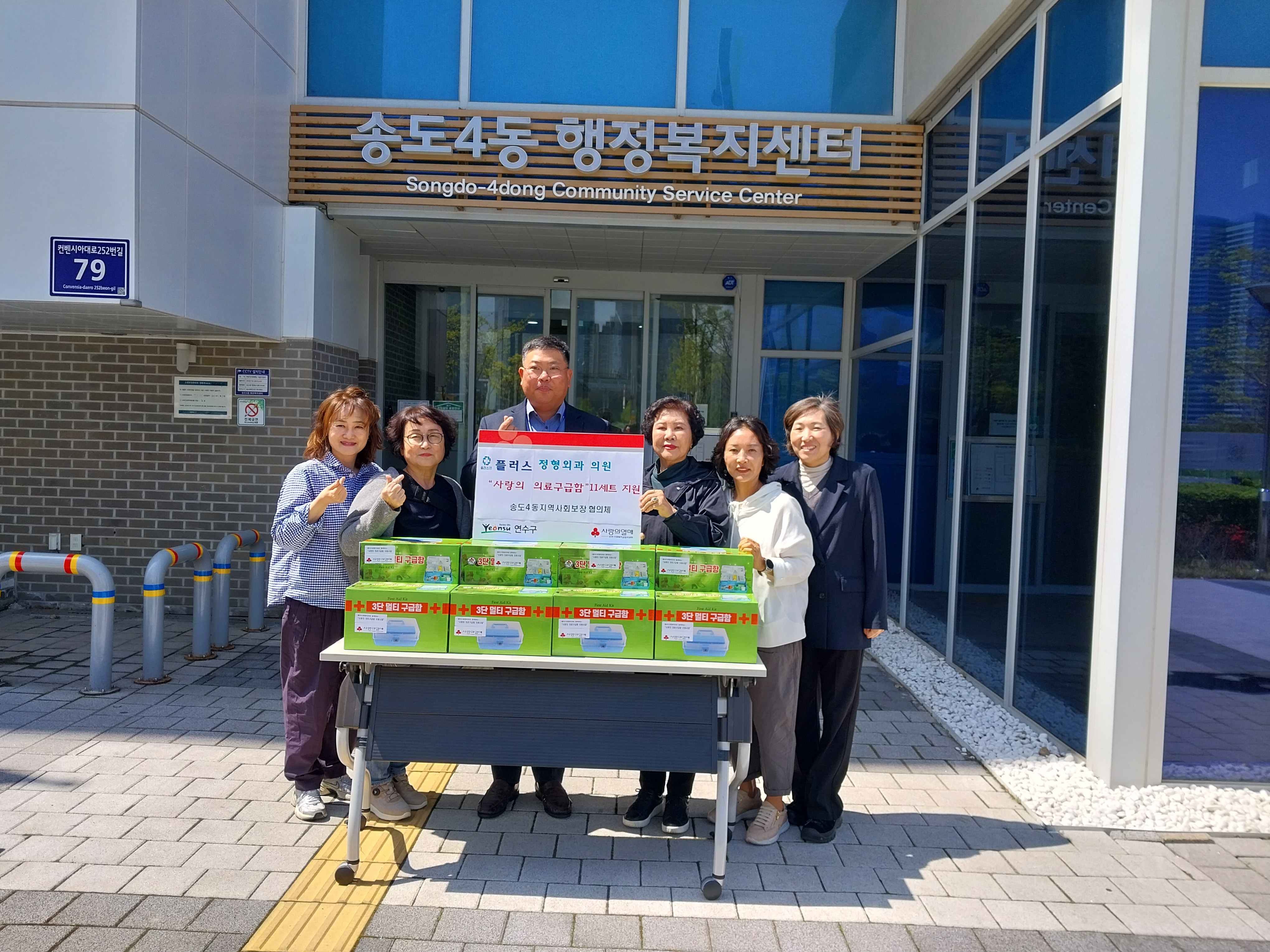 연수구 송도4동지역사회보장협의체는 지난 30일 플러스정형외과로부터 사랑의 의료구급함 11개를 전달받았다